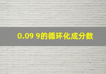 0.09 9的循环化成分数